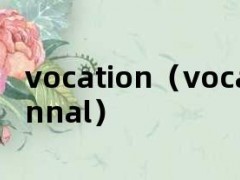 vocation（vocationnal）