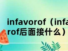 infavorof（infavorof后面接什么）