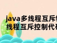 java多线程互斥锁（Java多线程互斥控制代码）