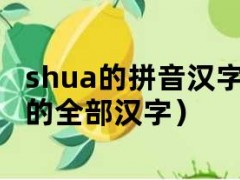 shua的拼音汉字（diao拼音的全部汉字）