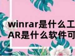 winrar是什么工具（WinRAR是什么软件可以卸载吗）