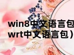 win8中文语言包下载（openwrt中文语言包）