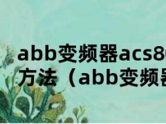 abb变频器acs800参数设置方法（abb变频器acs180参数设置）