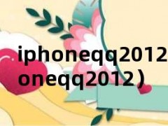 iphoneqq2012（iphoneqq2012）