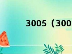 3005（300567）
