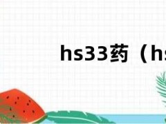 hs33药（hs33药）