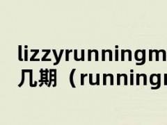 lizzyrunningman哪几期（runningmanlee）
