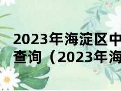 2023年海淀区中小学艺术节成绩查询（2023年海淀区中小学艺术节成绩查询）