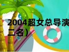 2004超女总导演（04届超女第二名）