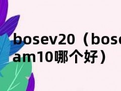bosev20（bosev20和am10哪个好）