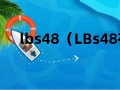 lbs48（LBs48在哪里）
