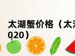 太湖蟹价格（太湖螃蟹多少钱一斤2020）