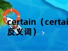 certain（certain的反义词）