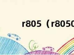 r805（r8050套件）
