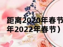 距离2020年春节（距离2020年2022年春节）