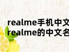 realme手机中文名字叫什么（realme的中文名字是什么）
