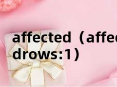 affected（affectedrows:1）